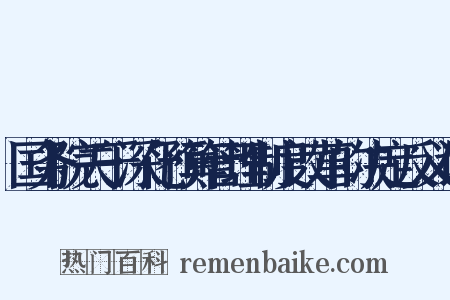 国务院关于深化预算管理制度改革的决定反义词是什么意思的图片